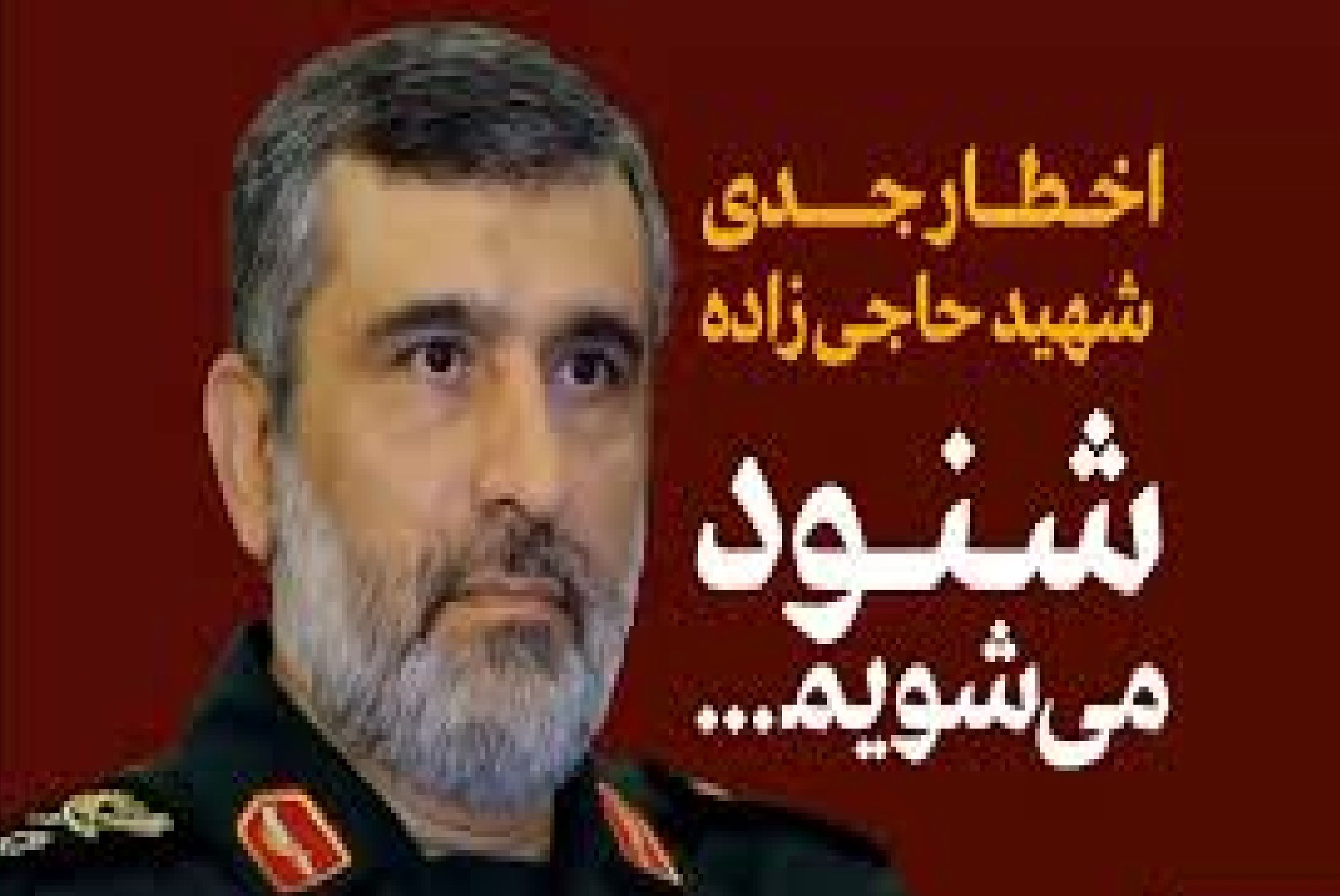 اخطار جدی سردار حاجی‌زاده قبل از شهادت/ بابا چند بار بگم داریم شنود میشیم+ فیلم