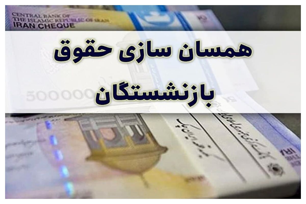 امسال؛ همسان‌سازی حقوق بازنشستگان این گروه اجرا می‌شود