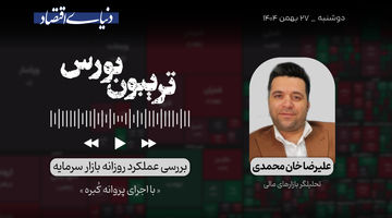 تشدید احتیاط بورس‌بازان
