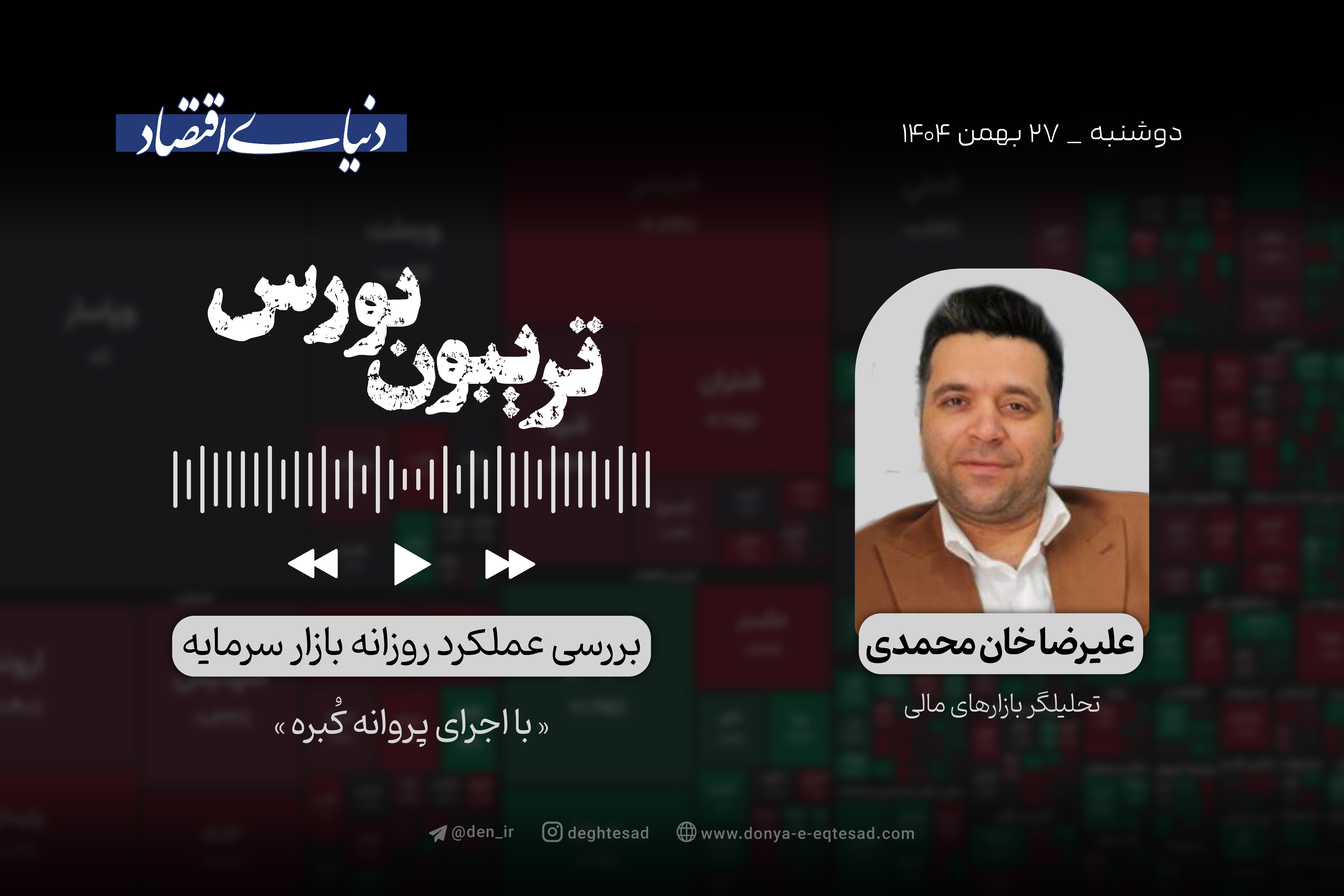 تشدید احتیاط بورس‌بازان
