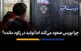 چرا بورس صعود می‌کند اما تولید در رکود مانده؟
