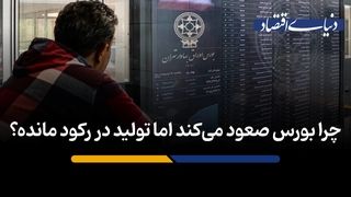 چرا بورس صعود می‌کند اما تولید در رکود مانده؟