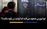 چرا بورس صعود می‌کند اما تولید در رکود مانده؟