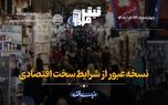 نسخه عبور از شرایط سخت اقتصادی