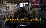 نسخه عبور از شرایط سخت اقتصادی