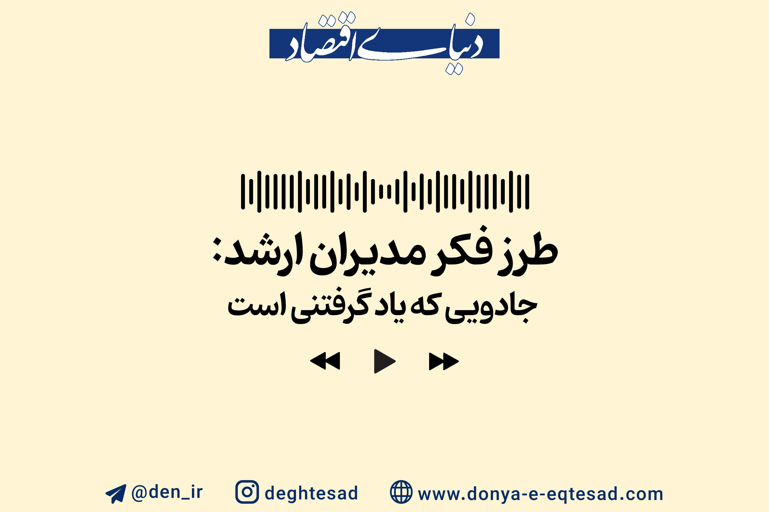 طرز فکر مدیران ارشد؛ جادویی که یاد گرفتنی است