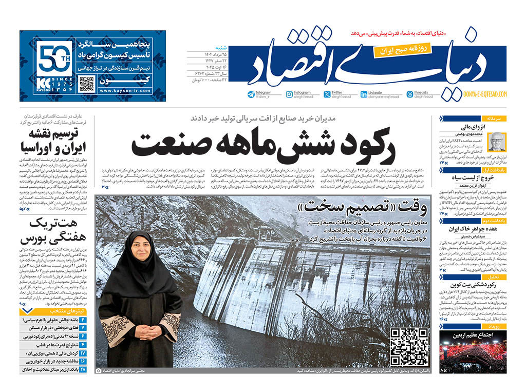 نسخه کامل شماره امروز روزنامه دنیای‌اقتصاد را اینجا بخوانید 