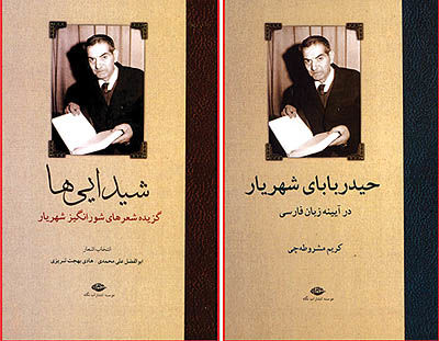 دو کتاب درباره شهریار در نمایشگاه کتاب