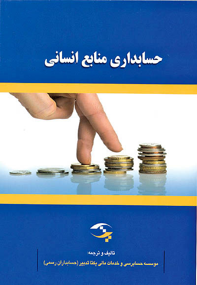 حسابداری منابع انسانی