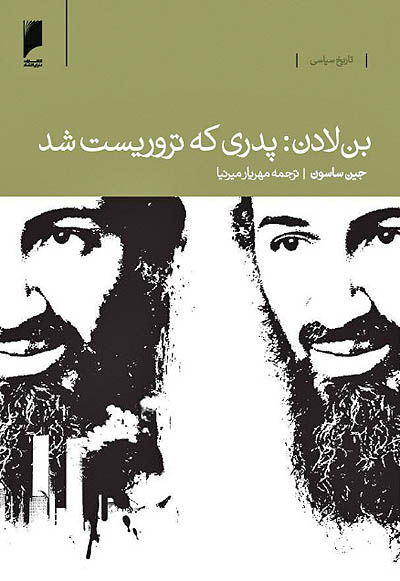 بن لادن: پدری که تروریست شد - ۴ بهمن ۹۵
