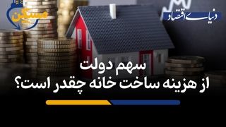 سهم دولت از هزینه ساخت خانه چقدر است؟