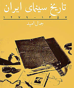 چاپ جدید کتاب تاریخ سینمای ایران