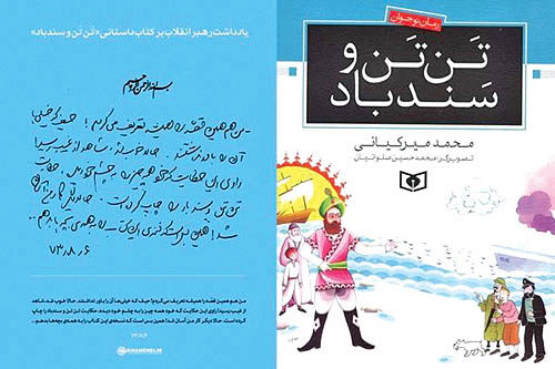 یادداشت رهبر انقلاب درباره کتاب «تن تن و سندباد» ایرانی