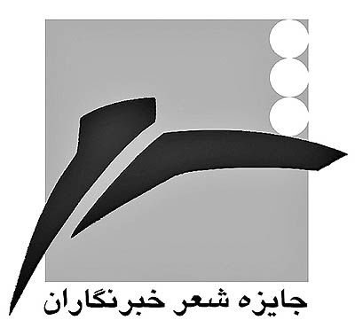 معرفی نامزدهای چهارمین دوره جایزه شعر خبرنگاران