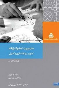 مدیریت استراتژیک: تدوین پیاده‏سازی و کنترل