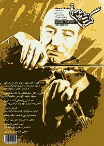 مجله تخصصی گزارش موسیقی  با یادی از ابوالحسن صبا