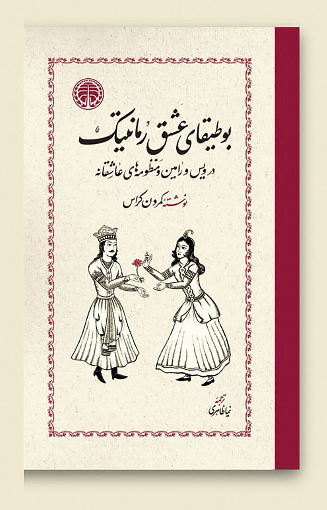 «بوطیقای عشق رمانتیک» در کتاب‌فروشی‌ها