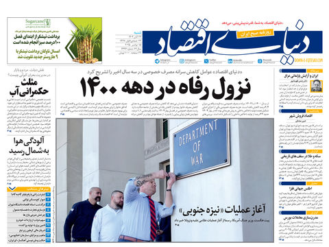 نسخه کامل شماره امروز روزنامه دنیای‌اقتصاد را اینجا بخوانید