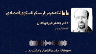 تنگه هرمز؛ از سنگر تا سکوی اقتصادی