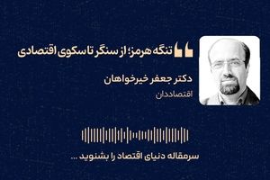تنگه هرمز؛ از سنگر تا سکوی اقتصادی
