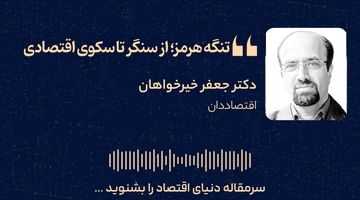 تنگه هرمز؛ از سنگر تا سکوی اقتصادی