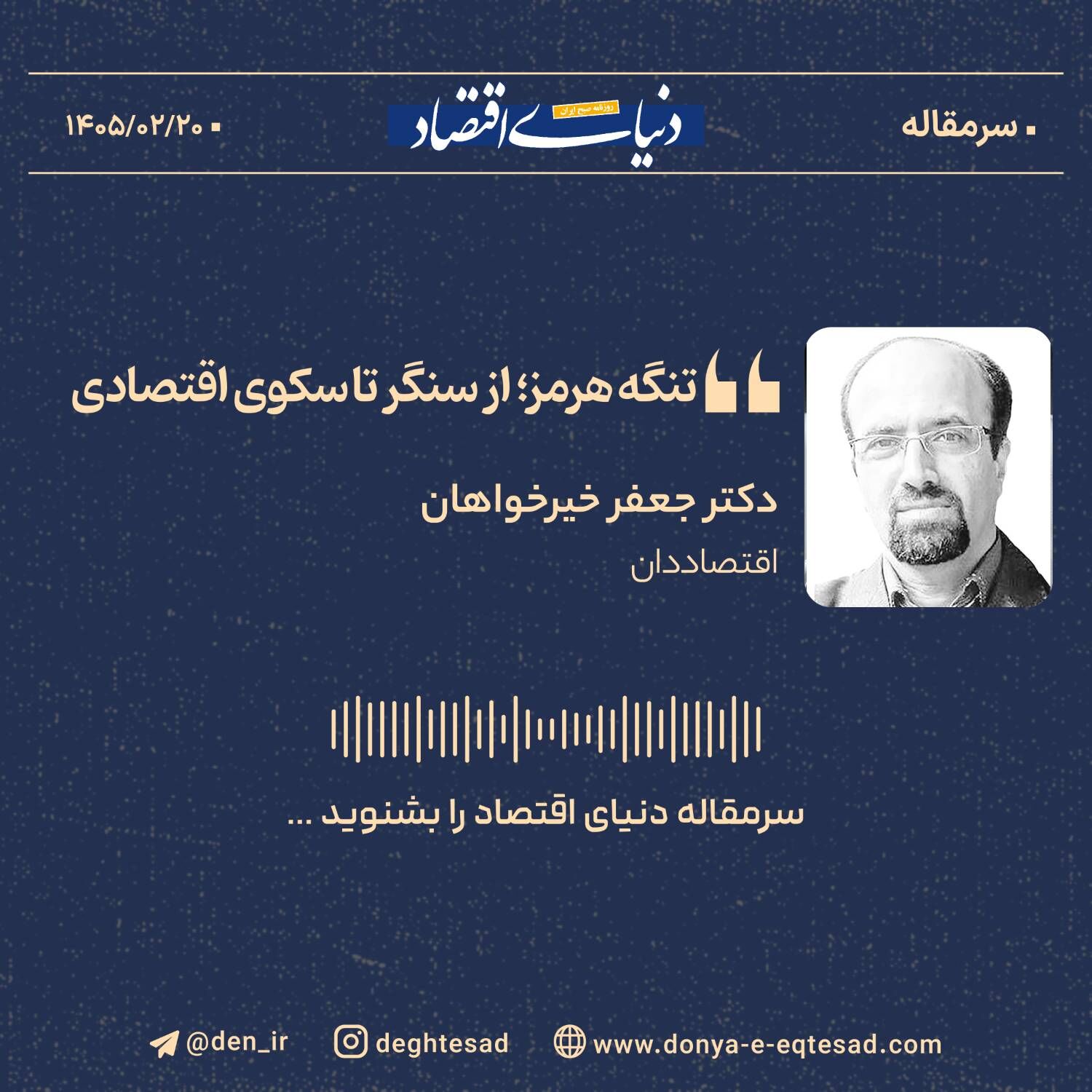 تنگه هرمز؛ از سنگر تا سکوی اقتصادی