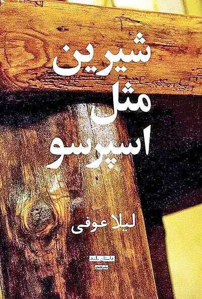رمان «شیرین مثل اسپرسو» در ویترین کتابفروشی‌ها 