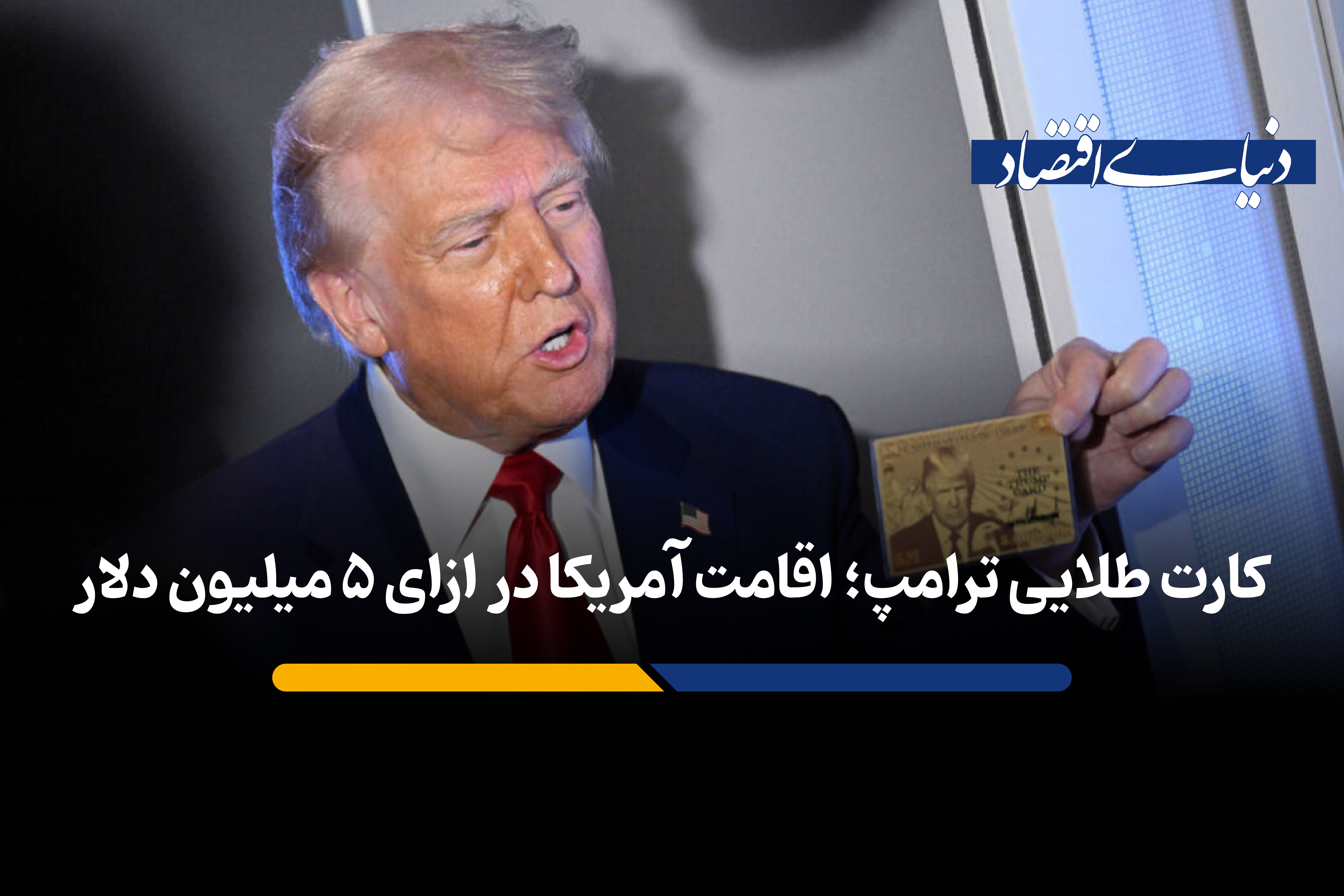اقامت آمریکا در ازای ۵ میلیون دلار؛ رونمایی ترامپ از کارت طلایی