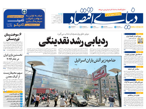 نسخه کامل شماره امروز روزنامه «دنیای‌ اقتصاد» را اینجا بخوانید