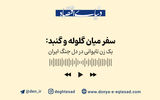 روایت زندگی یک زن تایوانی در دل جنگ ایران