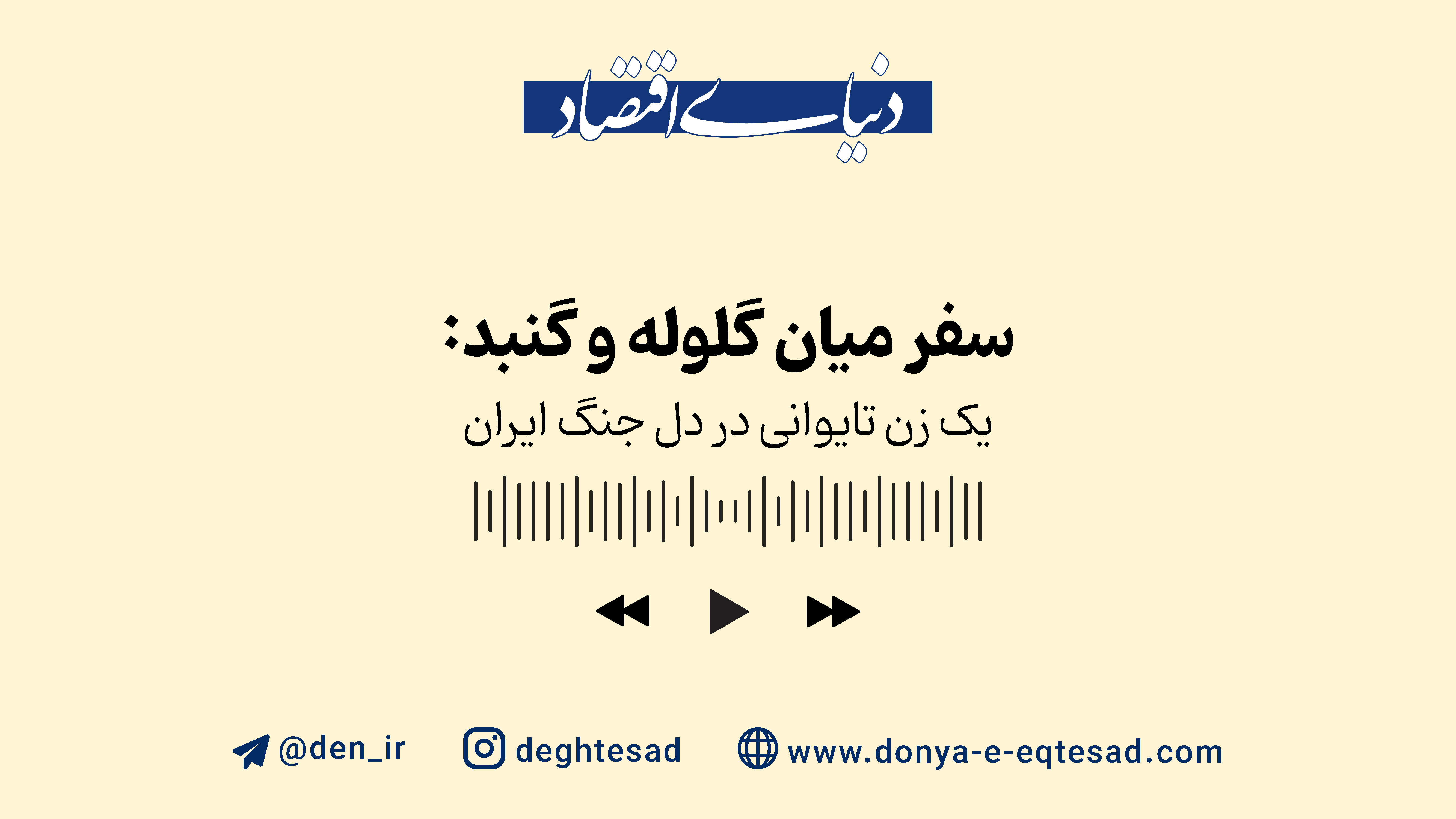 روایت زندگی یک زن تایوانی در دل جنگ ایران