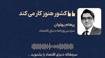 کشور هنوز کار می‌کند