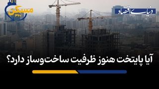 آیا پایتخت هنوز ظرفیت ساخت‌وساز دارد؟