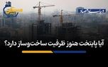 آیا پایتخت هنوز ظرفیت ساخت‌وساز دارد؟