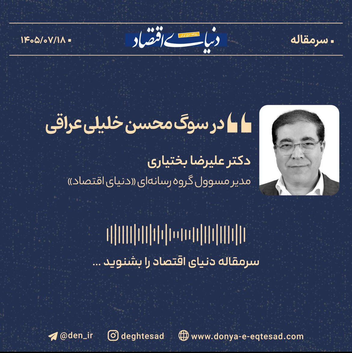 در سوگ محسن خلیلی‌ عراقی