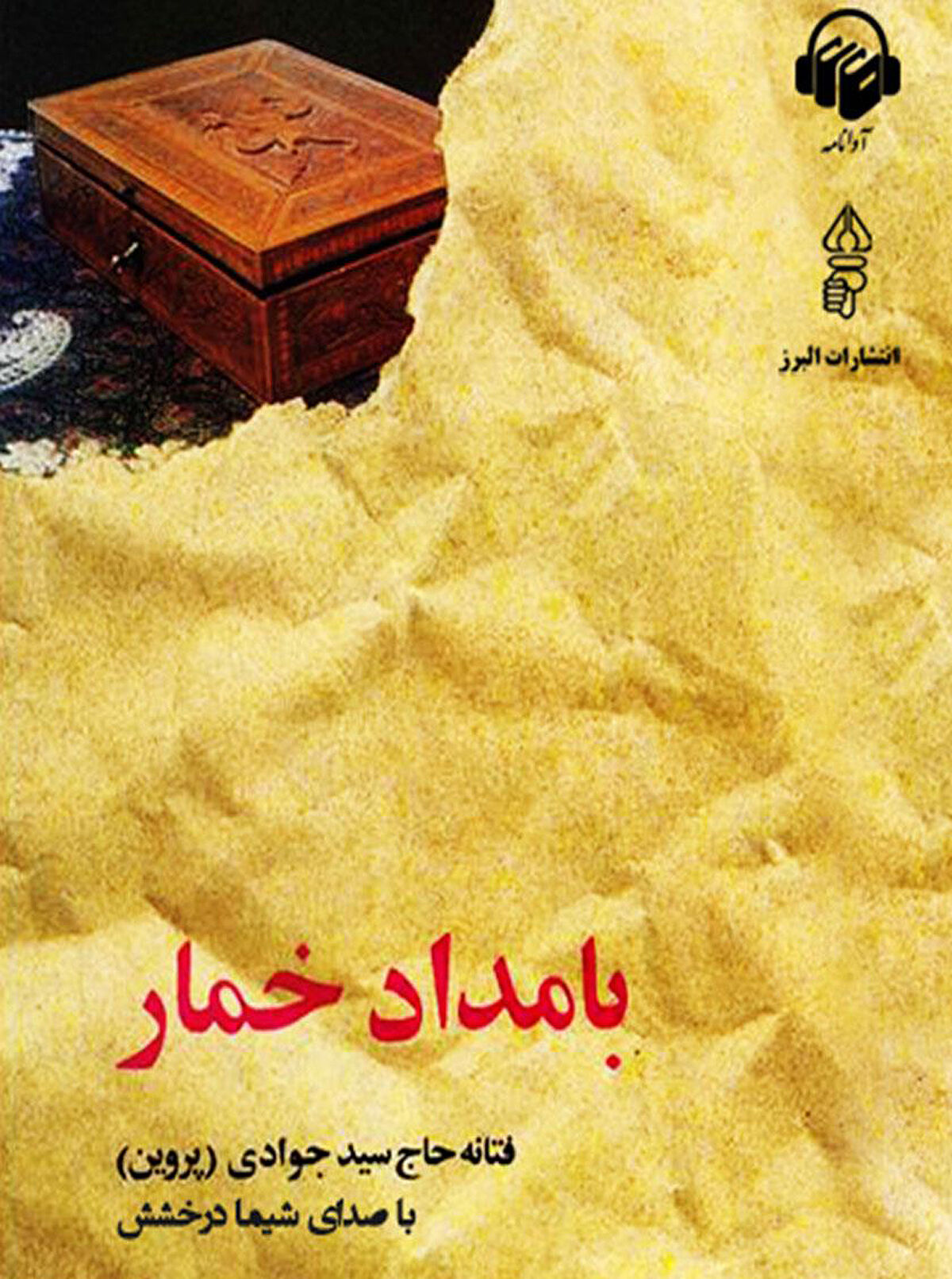 ساخت سریال «بامداد خمار» با کارگردانی نرگس آبیار