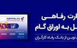 بانک رفاه کارگران بالغ بر 22.000 میلیارد ریال کارت رفاهی صادر کرد