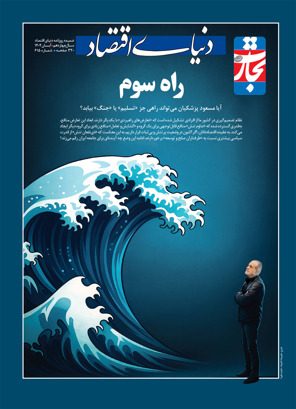 راه سوم اقتصاد ایران