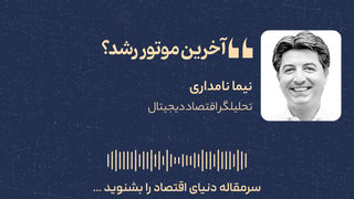 آخرین موتور رشد؟