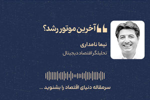 آخرین موتور رشد؟