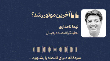 آخرین موتور رشد؟