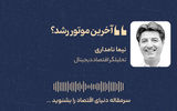 آخرین موتور رشد؟