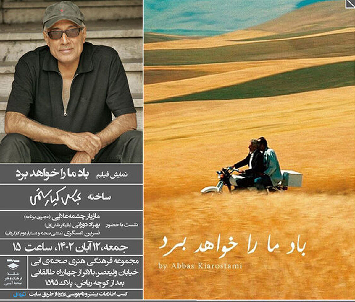 نمایش فیلم کیارستمی در صحنه آبی