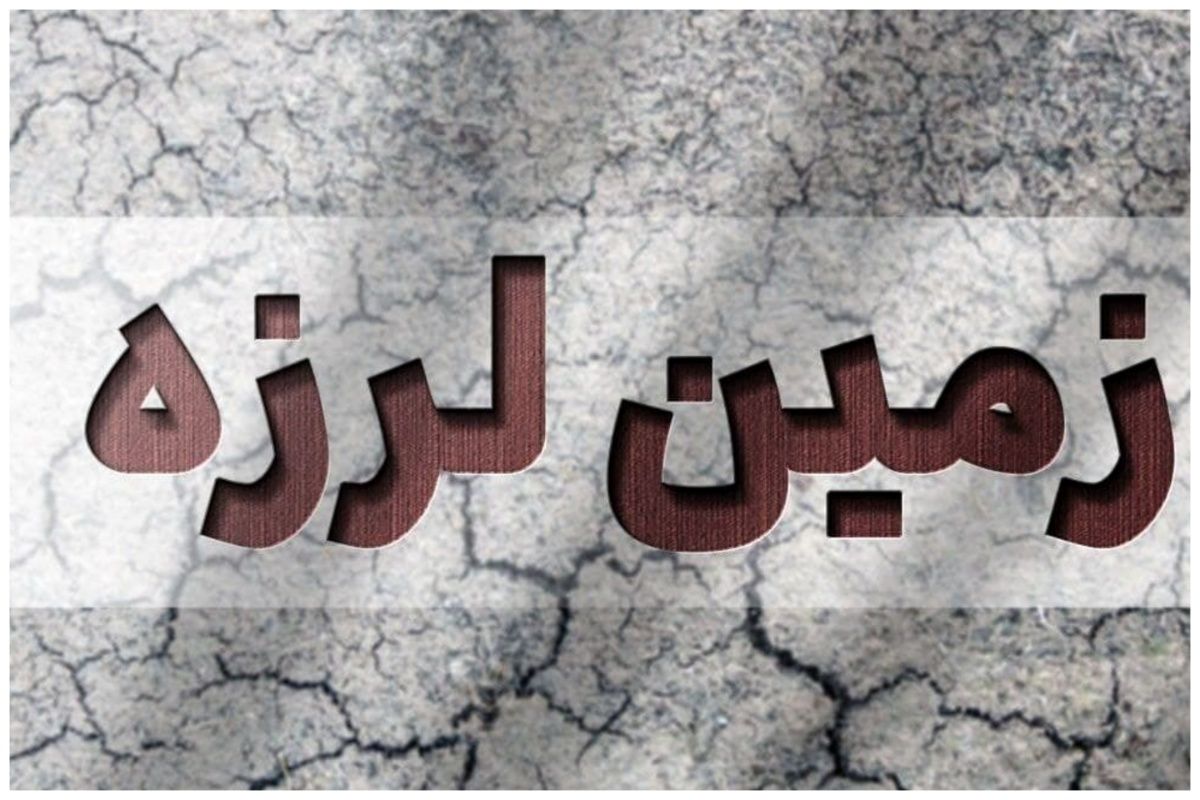 فوری/وقوع دوباره زلزله در خوزستان