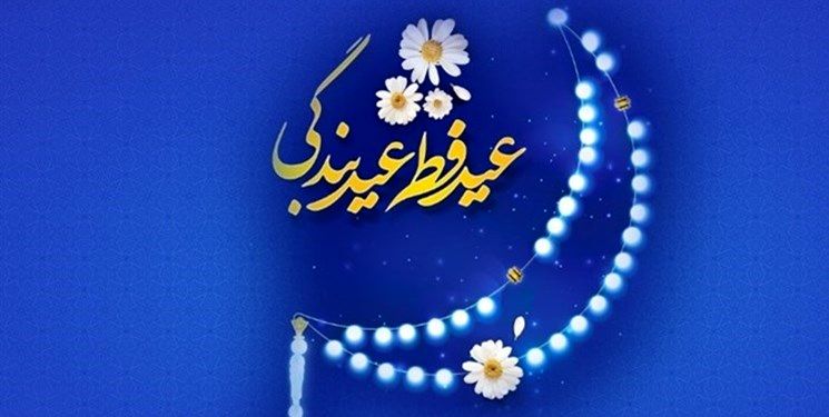 رئیسی عید فطر را به سران و مردم کشورهای اسلامی تبریک گفت