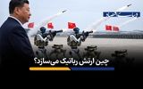 چین ارتش رباتیک می‌سازد؟