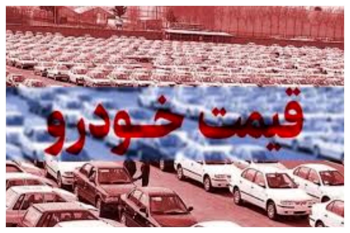 جنگ 12 روزه چه تاثیری بر بازار خودرو گذاشت؟ + جدول