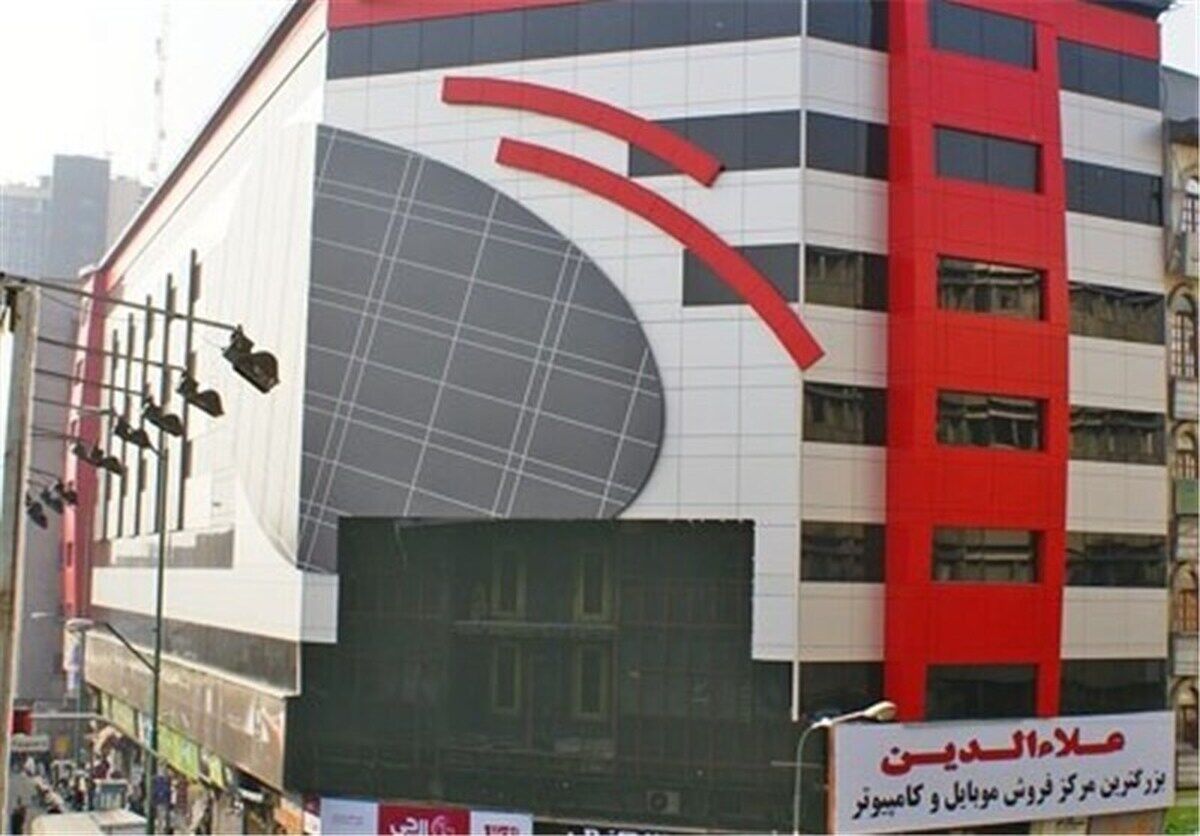  پرده‌گذاری مجدد بر نمای مجتمع تجاری علاءالدین