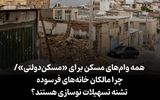 همه وام‌های مسکن برای «مسکن‌دولتی»