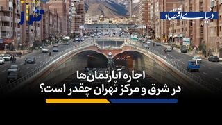 اجاره آپارتمان‌های شرق و مرکز تهران چقدر است؟

